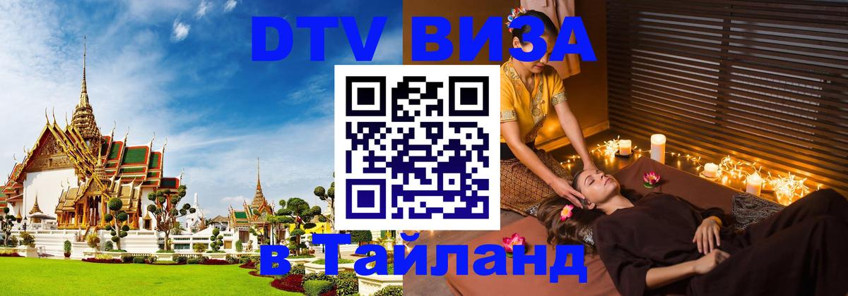 Visa ДТВ Тайланд помощь Тхимпху 