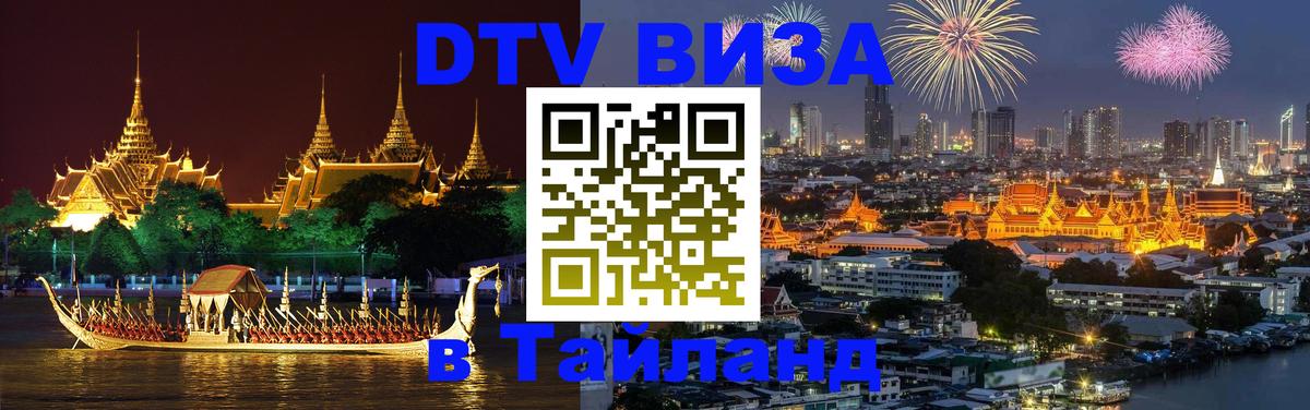 Оформление DTV визы под ключ: стоимость и тарифы, только загранпаспорт - Тхимпху  20.11.2025 
