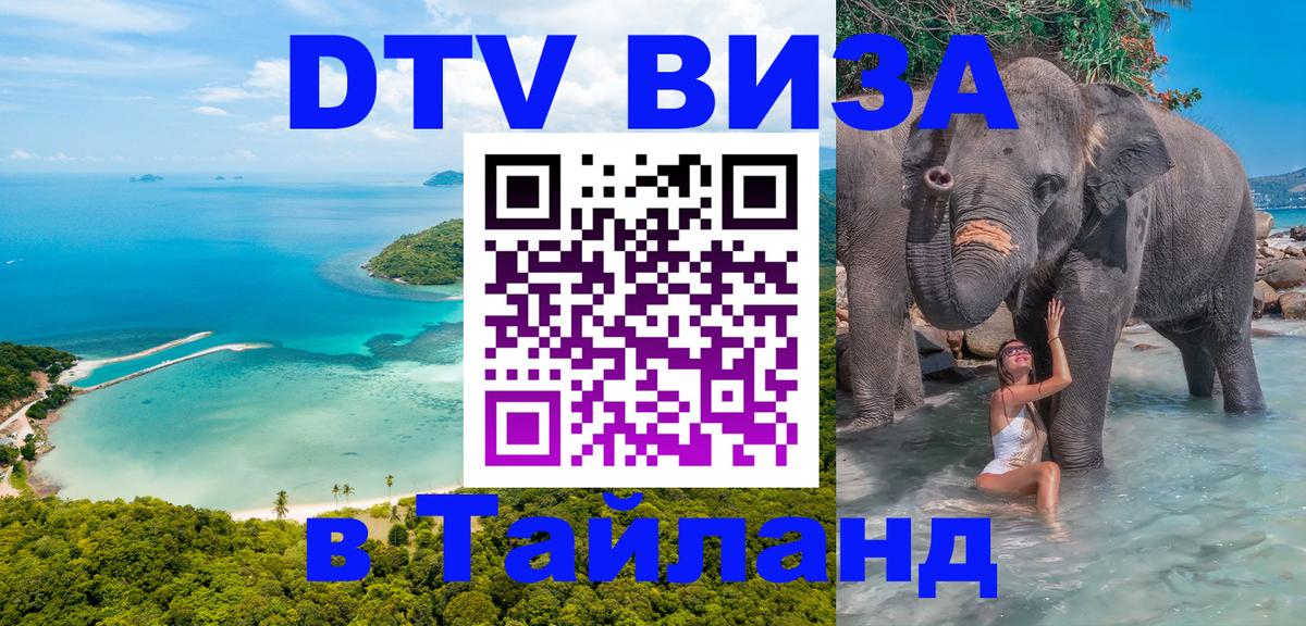 DTV Visa Thailand — прайс и условия, виза без дополнительных документов - 06.10.2025 