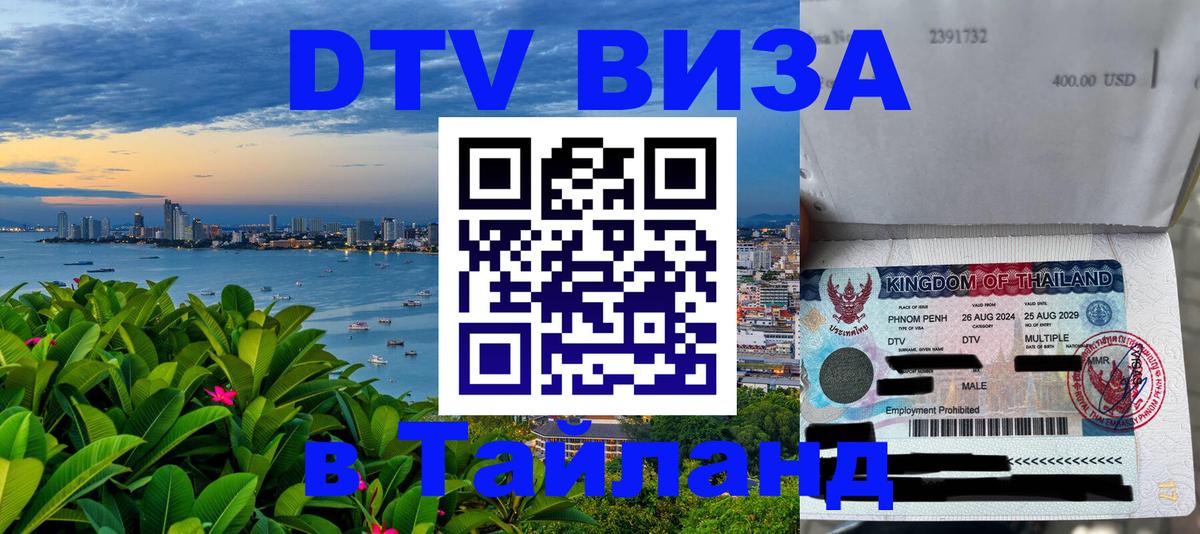 Как сделать DTV визу в Тайланд 